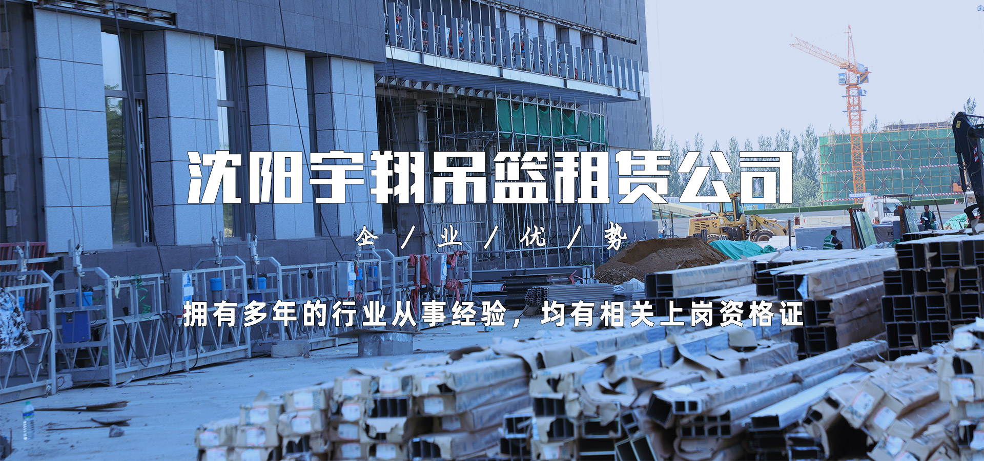 沈陽宇翔吊籃租賃公司