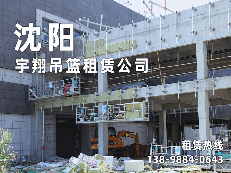 沈陽宇翔吊籃租賃公司