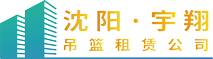沈陽宇翔吊籃租賃公司
